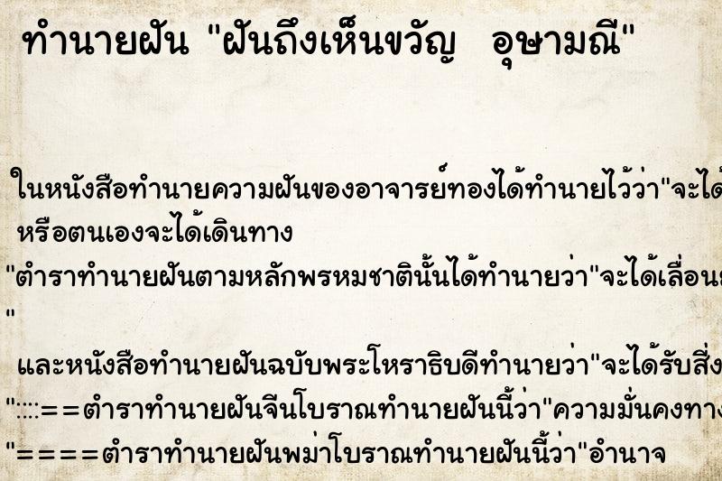ทำนายฝันทำนายฝันฝันถึงเห็นขวัญอุษามณี